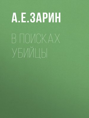 cover image of В поисках убийцы